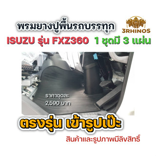 พรมยางปูพื้นรถISUZUรุ่นFXZ360