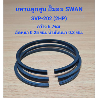 แหวนลูกสูบ SVP-202 อะไหล่ปั๊มลม SWAN 2HP