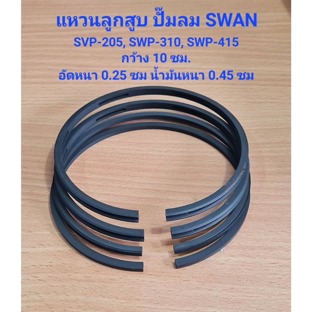 แหวนลูกสูบ SVP-205, SWP-310, SWP-415 อะไหล่ปั๊มลม SWAN 5HP, 10HP, 15HP