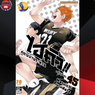 SIC # HAIKYU ไฮคิว คู่ตบฟ้าประทาน เล่ม 1-45 (แยกเล่ม) *จบ*