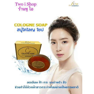 สบู่โคโลญโซฟ  whitening &amp; anti-wrinkle หน้าใสไร้ฝ้า กระ จุดด่างดำ