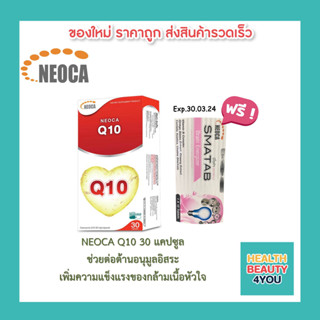 ((( แถมฟรี NEOCA SMATAB วิตามินบี บำรุงสมอง )))NEOCA Q10 COENZYME 29mg นีโอก้า คิวเท็น ขนาด 30 แคปซูล