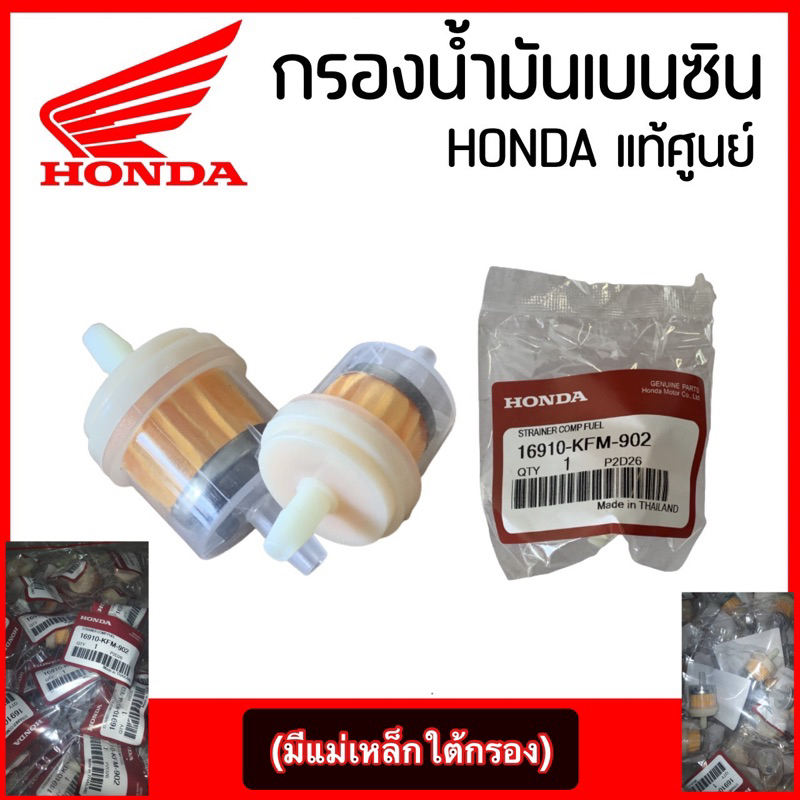 กรองน้ำมัน เบนซินแพ็คHonda (มีแม่เหล็ก) ขาย=10ชิ้น