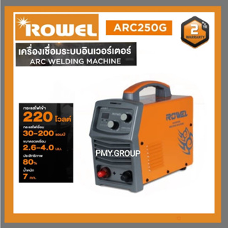 ROWEL เครื่องเชื่อม รุ่น ARC250G เครื่องเชื่อม 200แอมป์ 220โวลต์ IGBT ระบบ ARC FORCE เชื่อม เหล็ก สเตนเลส อลูมิเนียม แนว