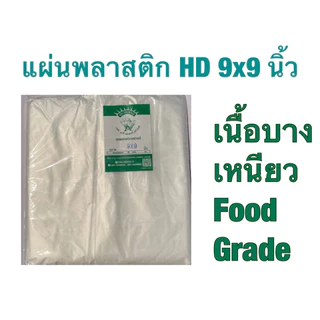 แผ่นพลาสติกเนื้อไฮเดนHD_ใบตองเทียมขนาด12*12/10*10/9*9นิ้วคุณภาพดี”เกรดเอA:สำหรับห่ออาหารร้อนและเย็นแพคละ1/2กก.