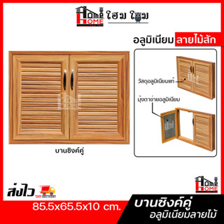[โฮมโฮมถูกเวอร์วัง]  บานซิงค์อลูมีเนียม ซิงค์ห้องครัว ชุดห้องครัว ลายไม้ |สีขาว สีสัก |