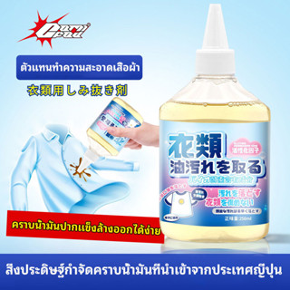 นำเข้าจากญี่ปุ่น น้ำยาขจัดคราบเสื้อผ้า ขจัดคราบบนผ้า 250ml  ขจัดคราบบนผ้า น้ำยาขจัดคราบเสื้อผ้า น้ำยาขจัดคราบเสื้อ