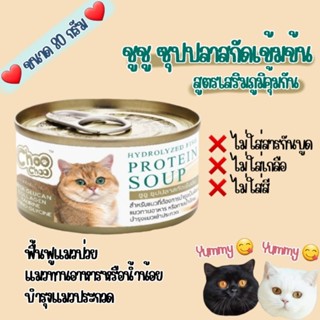 ชูชู ซุปปลาสกัดเข้มข้น สูตรเสริมภูมิคุ้มกัน​ ขนาด 80g