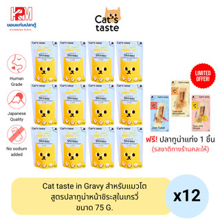 Cat taste Tuna with Shirasu in Gravy อาหารเปียก สำหรับแมวโต สูตรปลาทูน่าหน้าชิระสุในเกรวี่ ขนาด 75 G. (x12ซอง)