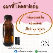 หัวเชื้อน้ำหอมแท้ไม่ผสมแอลกอฮอล์ กลิ่นอมานี่โค๊ดสปอร์ต ขวดละ 100บาท ขนาด 30 มิล