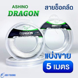 สายช็อคลีด (แบ่งขาย 5 เมตร) ASHINO DRAGON สายช็อค สายหลีด สายหน้า Shock Leader