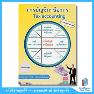 การบัญชีภาษีอากร : Tax Accounting (Chula book)