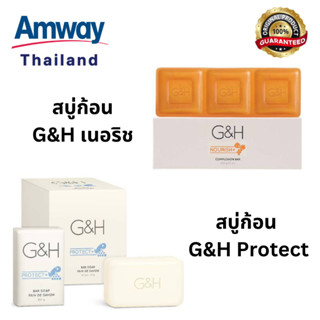 สบู่ก้อน G&amp;H Amway สบู้ก้อนของแท้ Shop Amway Thailand