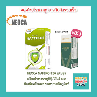 ((แถมฟรี LACTOMIN PLUS 10 ซอง 1กล่อง)) Neoca Naferon Beta Glucan นีโอก้า นาฟีรอน เบต้ากลูแคน บรรจุ 30 แคปซูล