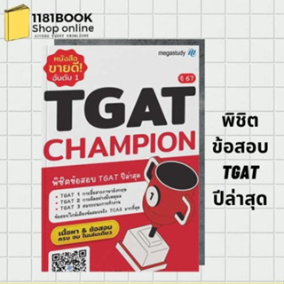 หนังสือ TGAT CHAMPION  หนังสือสรุปเนื้อหา เตรียมสอบ อัพเดทเนื้อหาใหม่ล่าสุดสำหรับปี 67