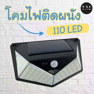 โคมไฟติดผนัง LED 110 พลังงานแสงอาทิตย์ ไฟผนังโซล่าเซลล์