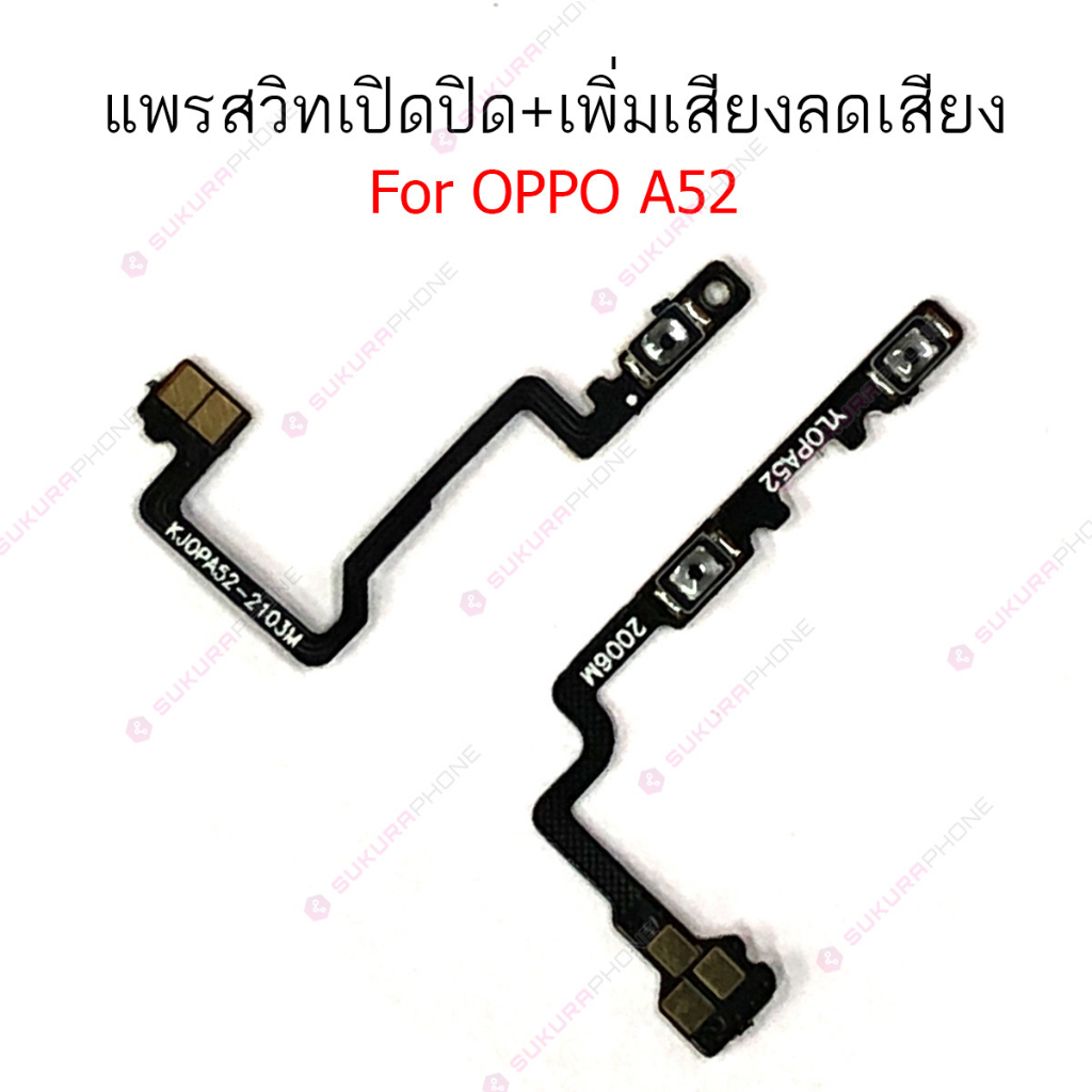 แพรสวิต OPPO A52 A92 แพรสวิทช์ power on-off volume OPPO A52 A92 ปิดเปิด+เพิ่มเสียงลดเสียง OPPO A52 A92 – โปรปัง