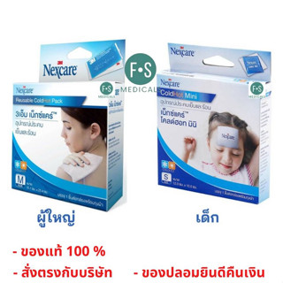 ล็อตใหม่!! Nexcare Cold Pack Hot Pack Mini เจลประคบเย็น เจลประคบร้อน เด็ก-ผู้ใหญ่ (ไซส์ S และ M) (1 กล่อง)