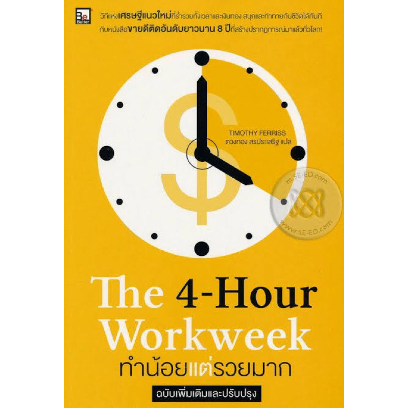 the 4 hour work week ทำน้อยแต่รวยมาก มือสองสภาพใหม่ ห่อปก