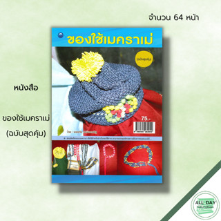 หนังสือ ของใช้เมคราเม่ (ฉบับสุดคุ้ม) : ศิลปะ งานฝีมือ การมัดเชือก มัดเชือกเมคราเม่ การผูกลายเมคราเม่ สอนมัดเชือก