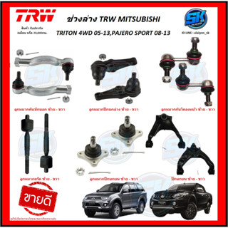 TRW ช่วงล่าง ลูกหมากต่างๆ MITSUBISHI TRITON 4WD ปี 05-13, PAJERO SPORT ปี 08-13 (ราคาต่อตัว) (โปรส่งฟรี)