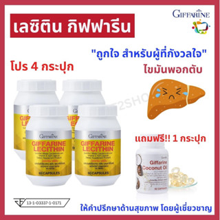 ไขมันพอกตับ เลซิติน บำรุงตับ กิฟฟารีน โปร 4 แถม 1 ผสมแคโรทีนอยด์ และวิตามิน อี ชนิดแคปซูลนิ่ม Lecithin Giffarine