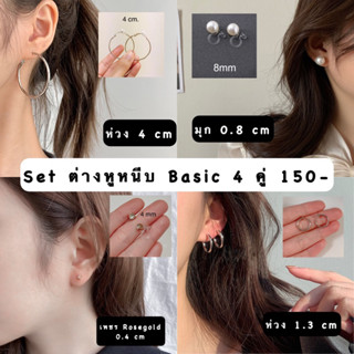 setต่างหูหนีบBasic(setเริ่มต้นใส่ได้หลายโอกาส)ได้4คู่