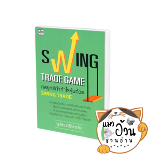 หนังสือSwing Trade Game กลยุทธ์ทำกำไรหุ้นด้วย Swing Trade ผู้เขียน: ดุสิต ศรียาภัย  สำนักพิมพ์: เช็ก/Czech [พร้อมส่ง]