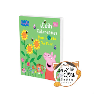 หนังสือPeppa Pig รักโลกของเรา Peppa Loves Our Planet ผู้เขียน: กองบรรณาธิการ  สำนักพิมพ์: บงกช #แมวอ้วนชวนอ่าน