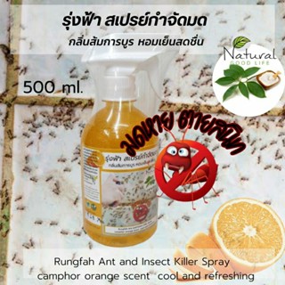 สเปรย์กำจัดมด (500ml.) กลิ่นส้มการบูร ผลิตจากสารสกัดธรรมชาติ