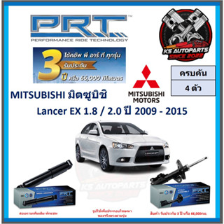 โช๊คอัพ ยี่ห้อ PRT รุ่น MITSUBISHI Lancer EX 1.8 , 2.0 ปี 2009-2015 (โปรส่งฟรี) (ประกัน 3ปี หรือ 66,000โล)