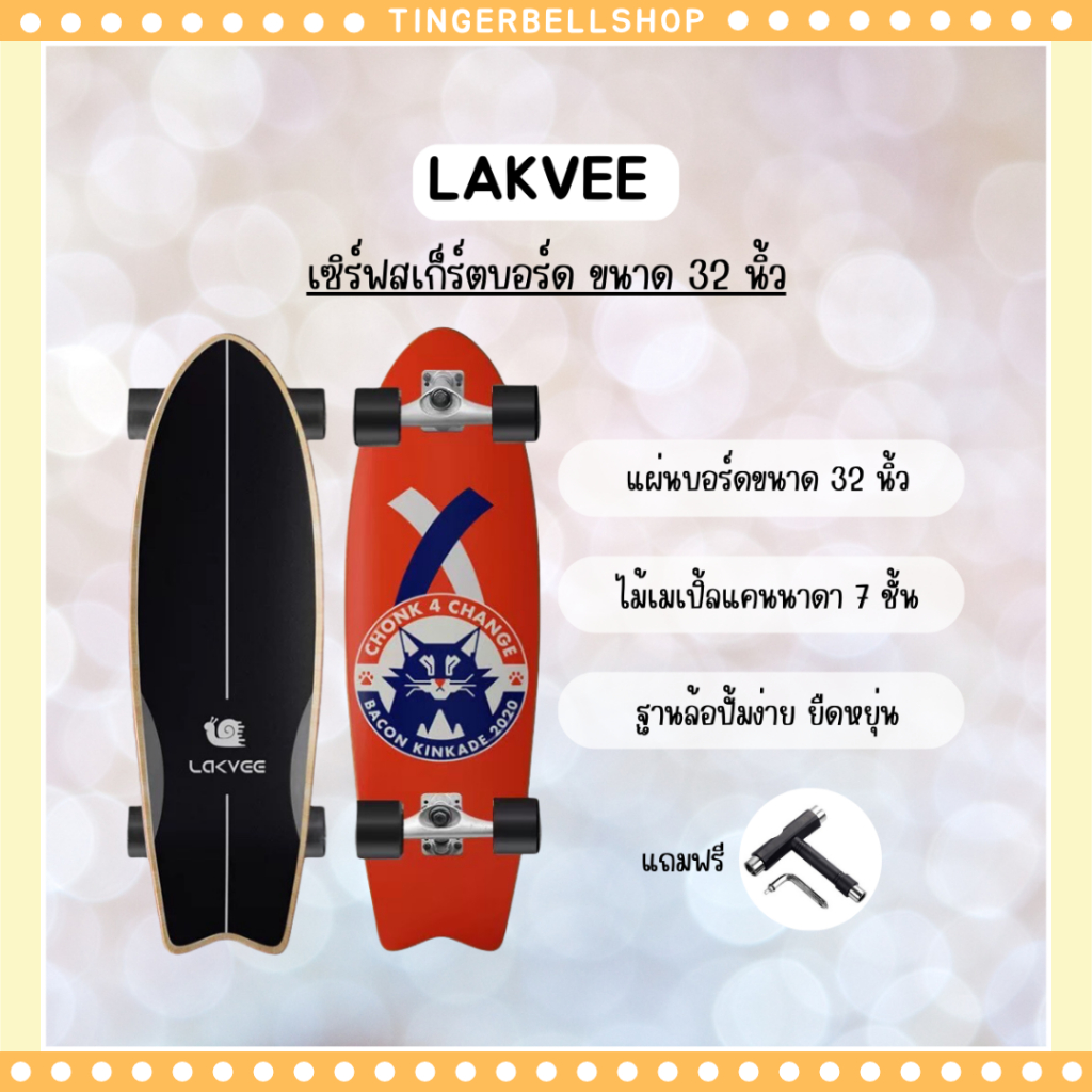 [พร้อมส่ง]Lakvee Surfskate Board CX4 ขนาด 32 นิ้ว ถูกสุด💯% เทียบเท่า Geele Surfskate