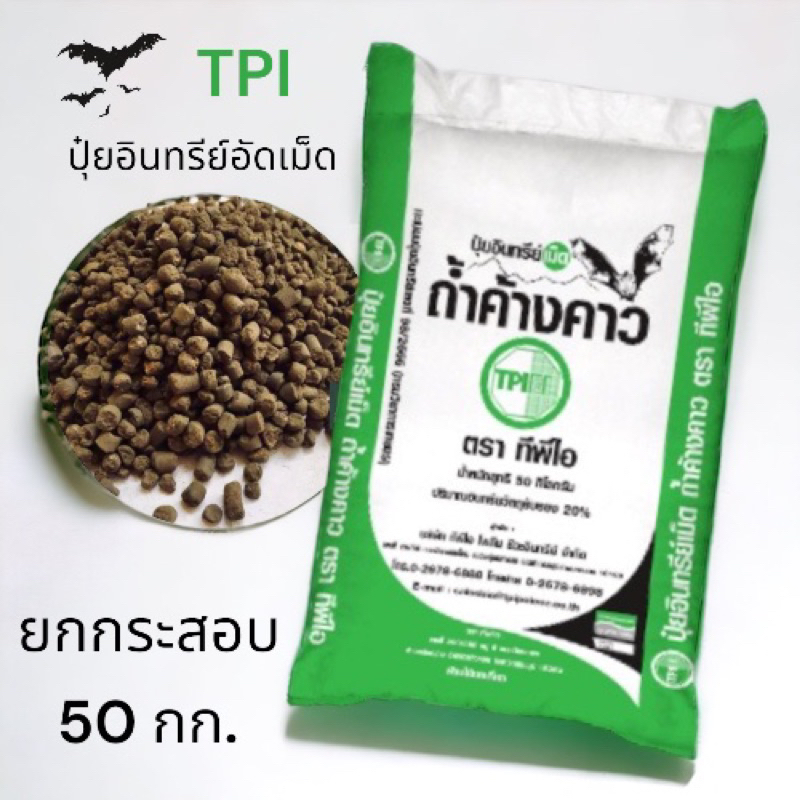 ปุ๋ยอินทรีย์เม็ดถ้ำค้างคาว ทีพีไอ TPI ยกกระสอบ ขนาด 50 กก. ปุ๋ยอินทรีย์อัดเม็ด