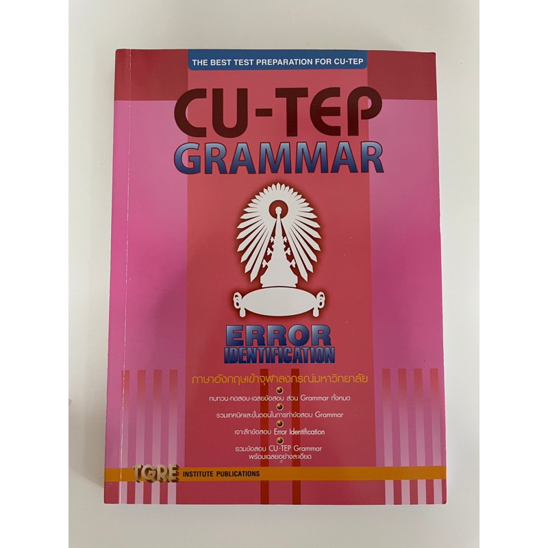📣 ส่งต่อ CU-TEP GRAMMAR 📣