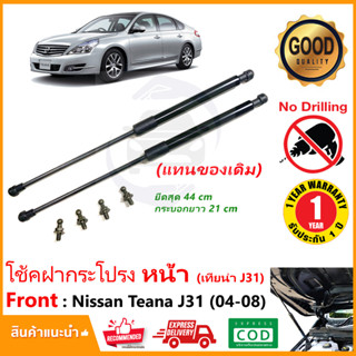 🔥โช๊คฝากระโปรง หน้า Nissan Teana J31 2004-2008 (นิสสัน เทียน่า) สินค้าตรงรุ่น 1 คู่  แทนของเดิม OEM รับประกัน 1 ปี🔥