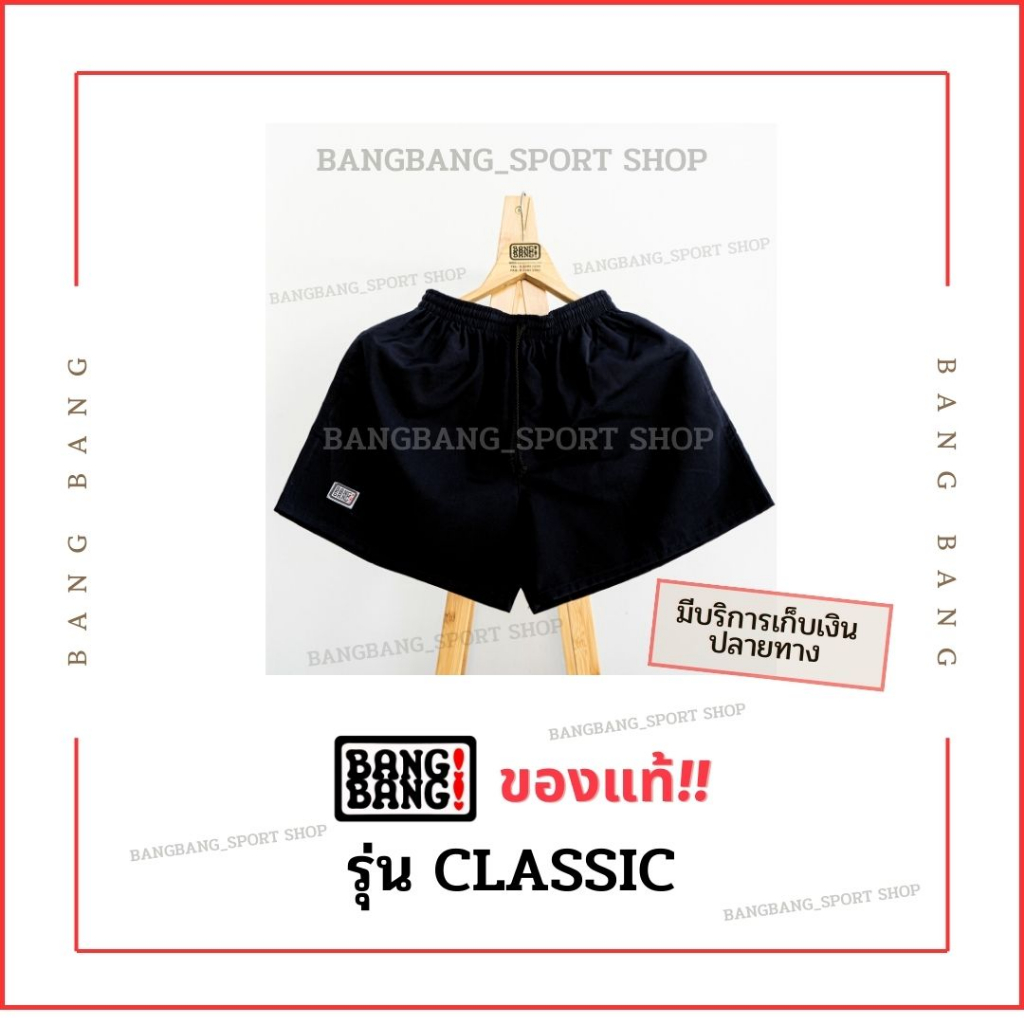 (รุ่นคลาสสิก) กางเกง BANGBANG ของแท้ 100% *รบกวนอ่านก่อนซื้อนะคะ