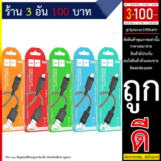 HOCO X94 สายชาร์จ USB CABLE รุ่น type-c to type-c / type-c to iOS / iOS / micro / type-c (250666T)