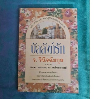 บัลลังก์รัก  (ว.วินิจฉัยกุล แปล)