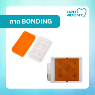 ถาดหลุม หยด bonding สำหรับงานทันตกรรม Dental ถาดใส่บอนดิ้ง ถาดBonding