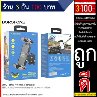 BOROFONE BH72 Bike holder BH72 Airfly ขาตั้งมือถือติดแฮนด์จักรยาน ติดแฮนด์มอเตอร์ไซด์ (280666TP)