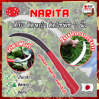 NARITA เคียว ตัดหญ้า ตัดวัชพืช 11 นิ้ว เคียวด้ามABS สไตล์ญี่ปุ่น ใบมีดคมกริ๊บเกรดพิเศษ เคียวเกี่ยวข้าว เคียวจีน (NK)