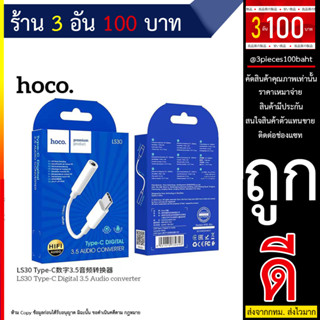 Hoco LS30 ตัวแปลงเสียงอะแดปเตอร์ Type-C ถึง 3.5 มม. พร้อมไมโครโฟนและรองรับการควบคุมสายไฟ (250666T)