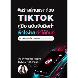 พรีออเดอร์​‼️หนังสือสร้างล้านแรกด้วย​ Tiktok​ (พร้อมคอร์สเรียนออนไลน์)​