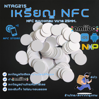 NXP004-เหรียญ NFC สีขาววงกลม 25มิลลิเมตร (1นิ้ว) NTAG215 ใช้ทำนามบัตรดิจิตอล ใช้ทำAmiibo 1 ใบ (ส่งจากกรุงเทพ)