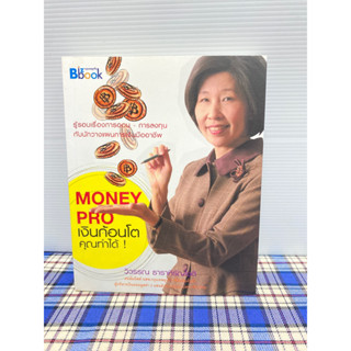 MONEY PRO เงินก้อนโตคุณทำได้