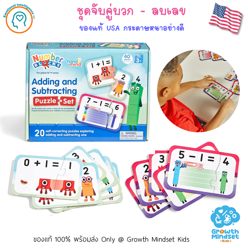 GM Kids (ของแท้ 3 - 9 ขวบ) ชุดจับคู่ บวก ลบเลข Numberblocks Hand2Mind Learning Resources SM0122