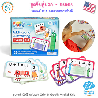 GM Kids (ของแท้ USA 3 - 9 ขวบ) ชุดจับคู่ บวก ลบเลข Numberblocks Matching Puzzle Set (Hand2Mind)