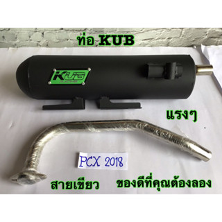 KUB ท่อผ่าดัง ผ่าสนาม ปลายปิด pcx2018 ท่อผ่าpcx ปี 2018 ท่อลูก58-62 รอบมาไวแรงกว่าเดิม