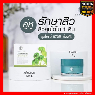 ของแท้ส่งฟรี| ชาริยาสกินแคร์ ชาริยา ครีมชาริยา ครีมหน้าสวย ไนท์ครีมชาริยา สบู่ใบบัวบก สบู่ชาริยา ลดสิวอักเสบ ลดฝ้า กระ