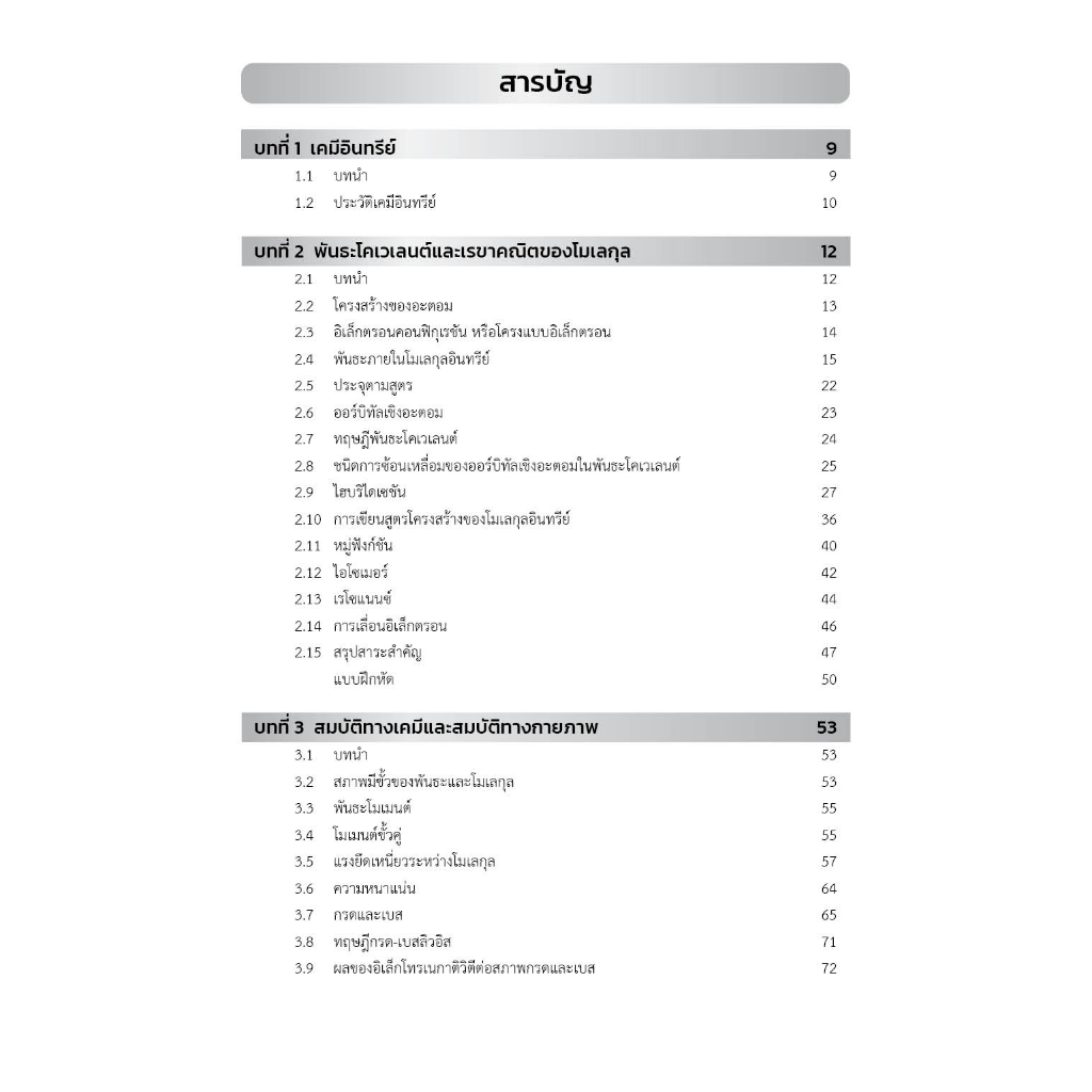 (ใหม่มือหนึ่ง) เคมีอินทรีย์ เล่ม 1 Fundamentals of Organic Chemistry 1 (สนพ.คิว-เอ็ด พับลิชชิ่ง) - รูปที่ 2